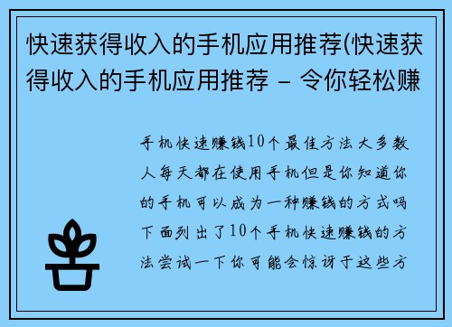 快速获得收入的手机应用推荐(快速获得收入的手机应用推荐 - 令你轻松赚钱的App阅读列表)