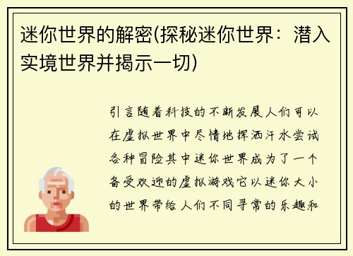 迷你世界的解密(探秘迷你世界：潜入实境世界并揭示一切)