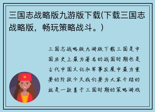 三国志战略版九游版下载(下载三国志战略版，畅玩策略战斗。)