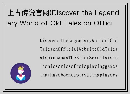 上古传说官网(Discover the Legendary World of Old Tales on Official Website)