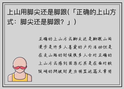 上山用脚尖还是脚跟(「正确的上山方式：脚尖还是脚跟？」)