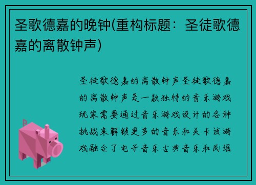圣歌德嘉的晚钟(重构标题：圣徒歌德嘉的离散钟声)